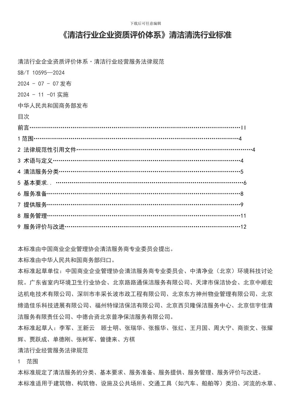 清洁行业企业资质评价体系_第1页