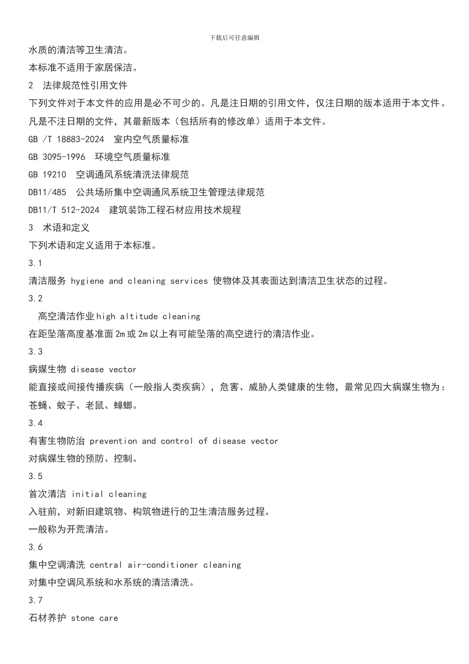 清洁行业企业资质评价体系_第2页