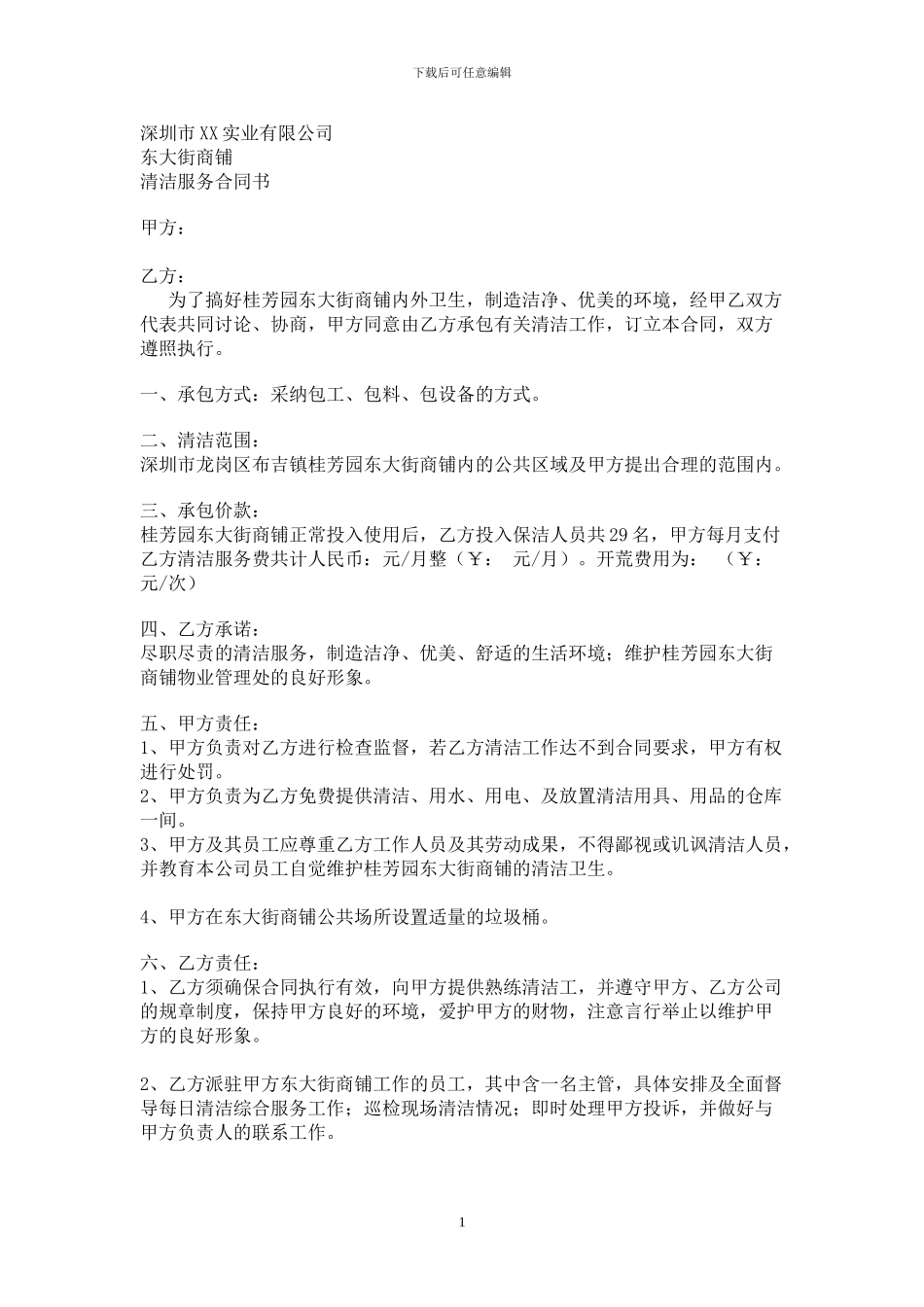 清洁费用测算及清洁服务合同书_第1页