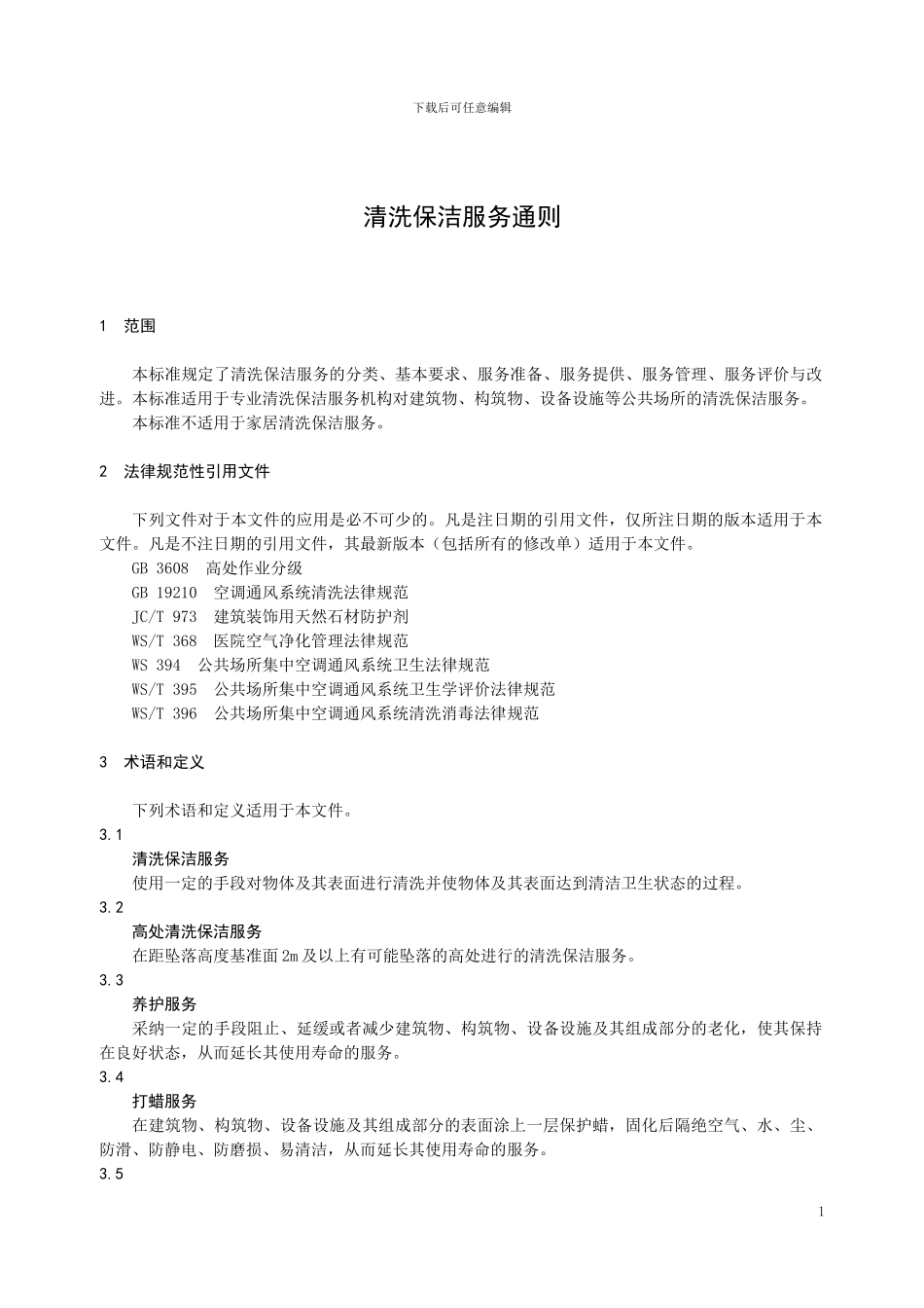 清洗保洁服务通则DB43T-1174.1—2024_第1页