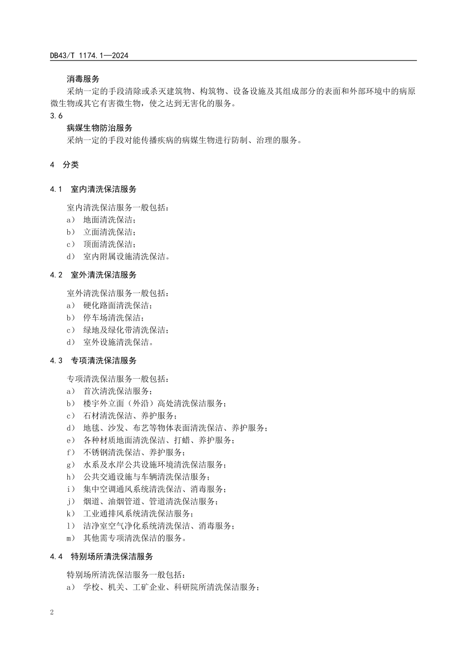 清洗保洁服务通则DB43T-1174.1—2024_第2页
