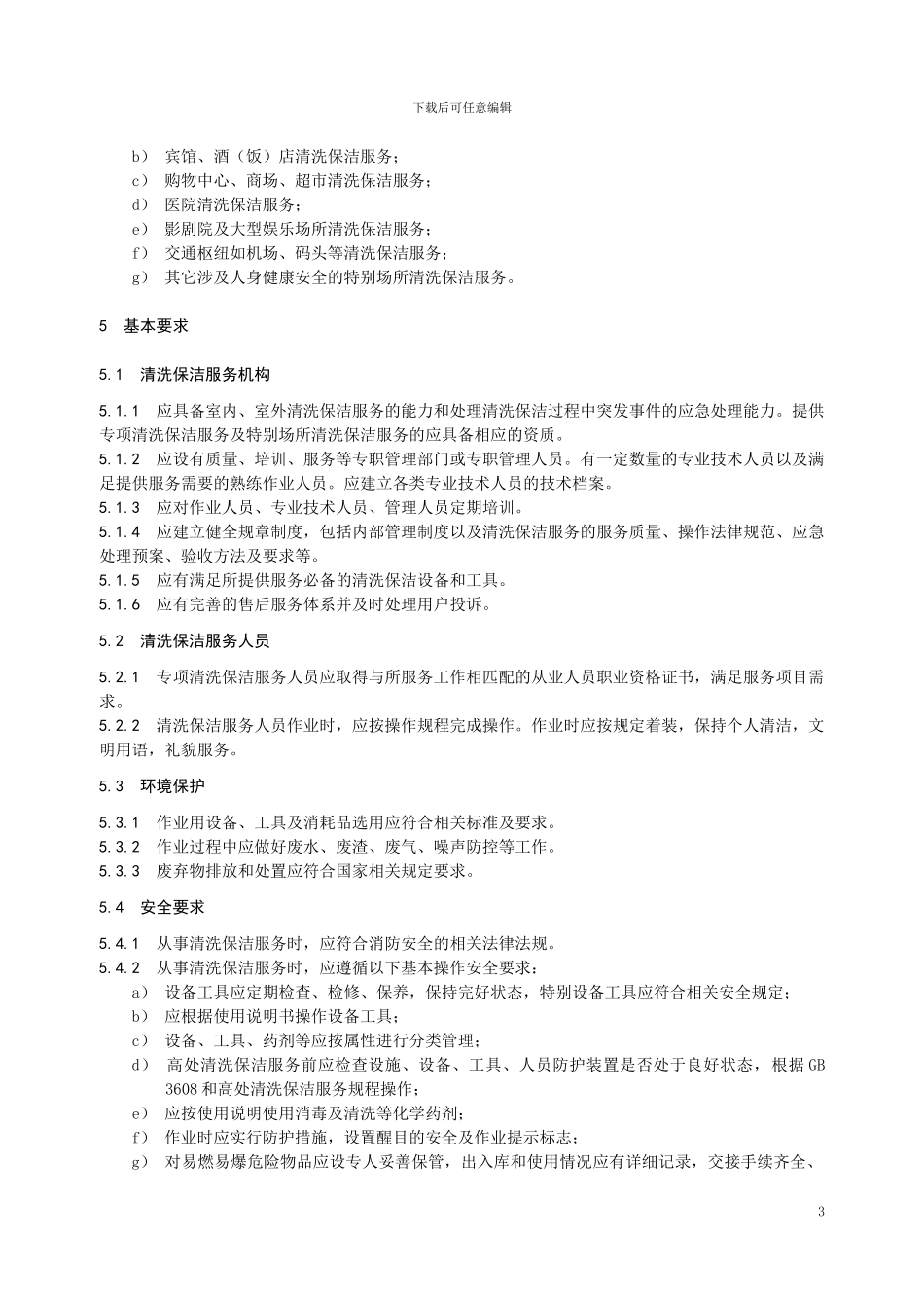 清洗保洁服务通则DB43T-1174.1—2024_第3页