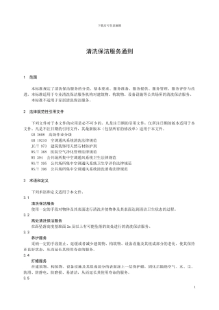 清洗保洁服务通则DB43T-1174.1—2024