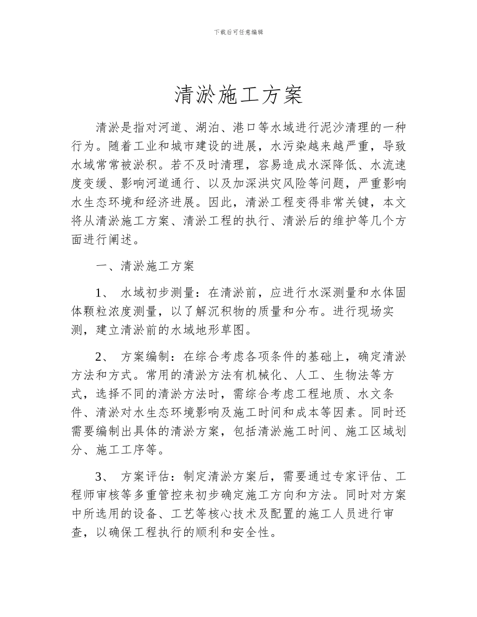 清淤施工方案_第1页