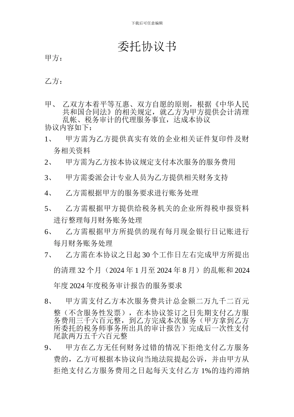 清理乱帐委托协议书_第1页