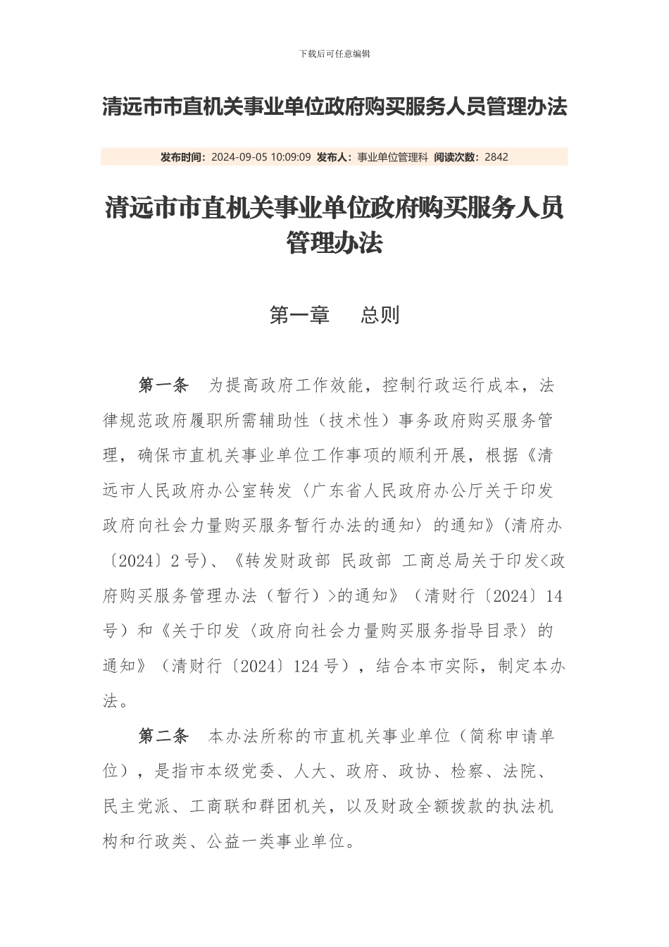 清远市市直机关事业单位政府购买服务人员管理办法_第1页