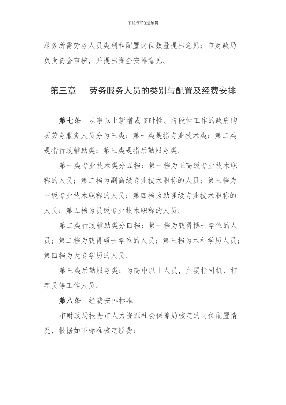 清远市市直机关事业单位政府购买服务人员管理办法_第3页