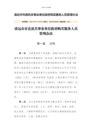 清远市市直机关事业单位政府购买服务人员管理办法