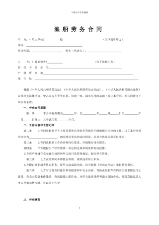 渔船劳务合同