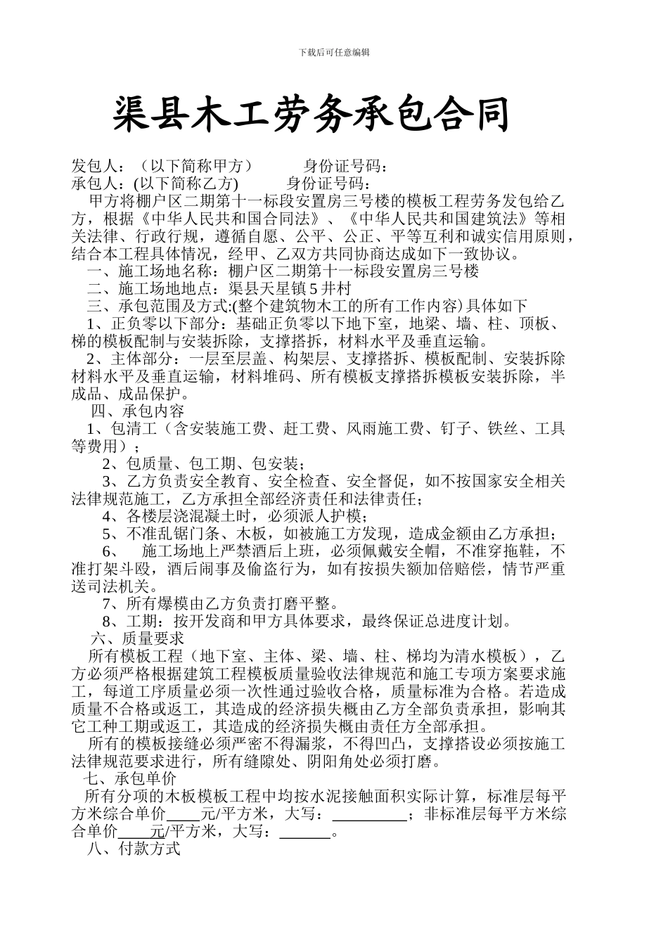 渠县建筑木工劳务承包合同_第1页
