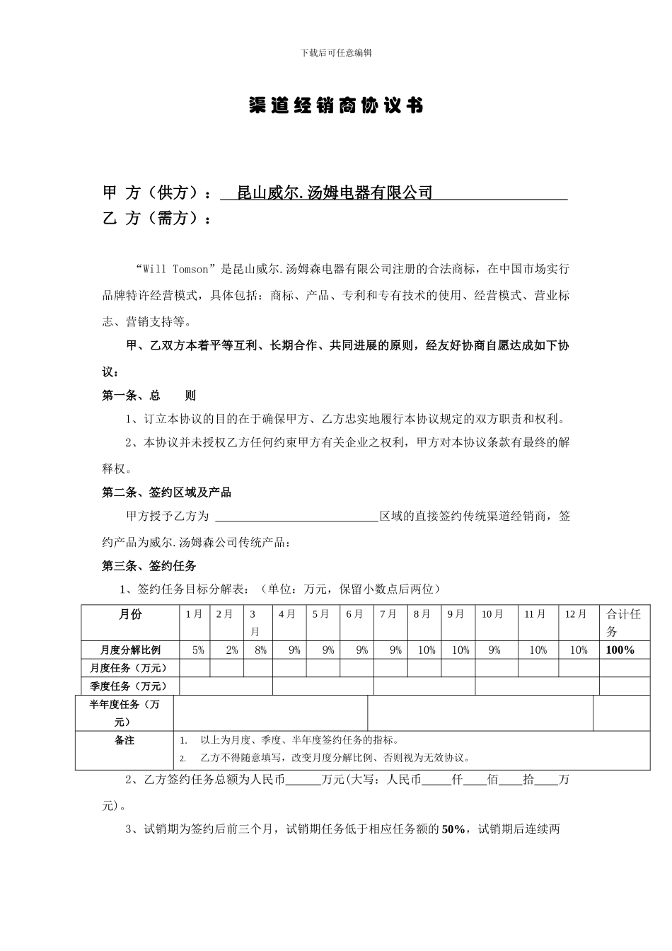 渠-道-经-销-商-协-议-书_第1页