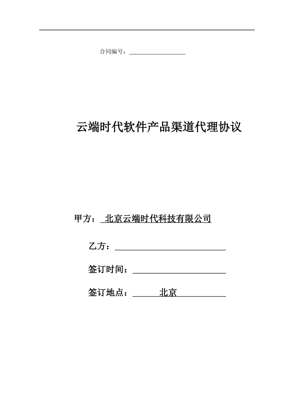 渠道代理协议模板_第1页