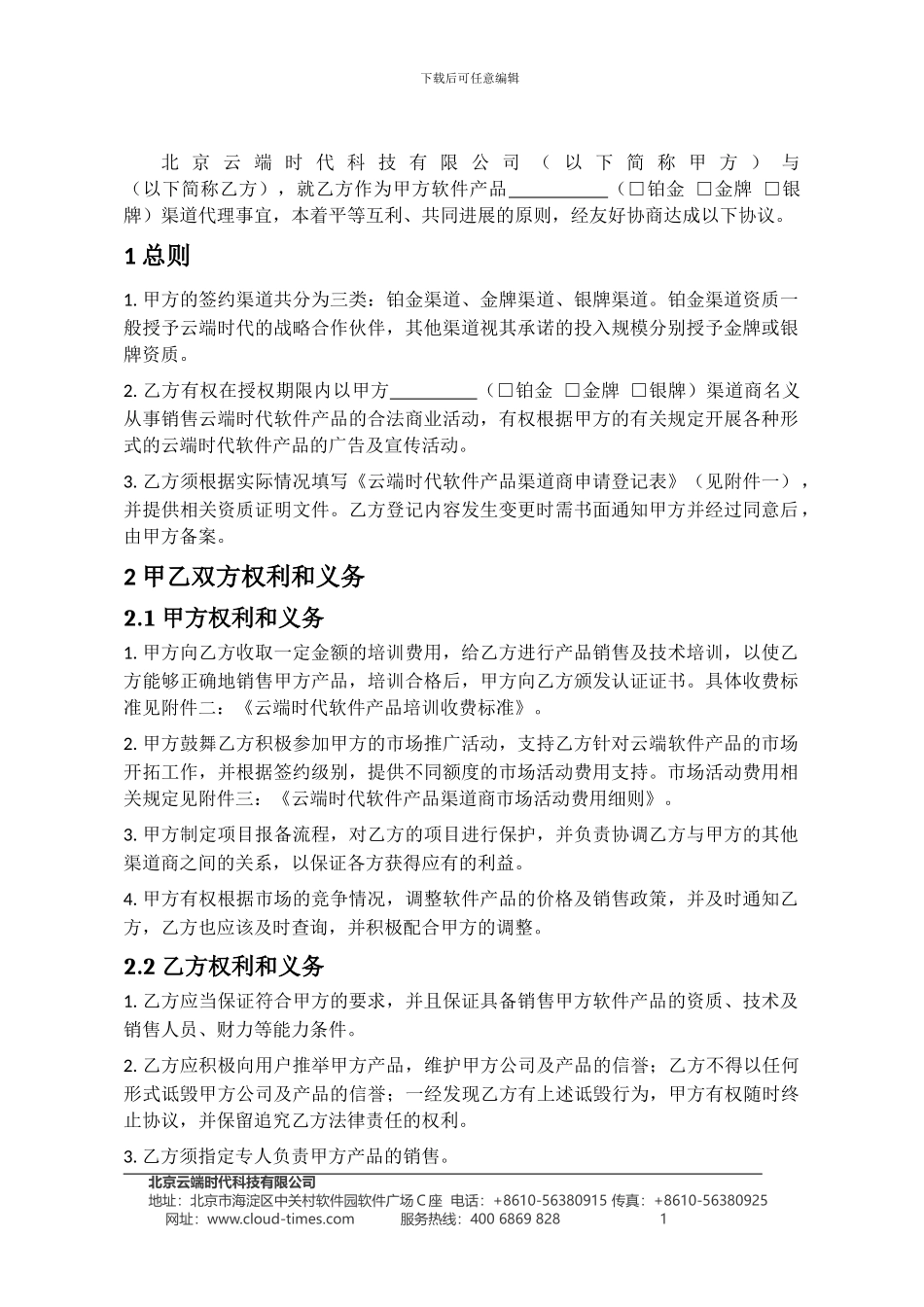 渠道代理协议模板_第2页