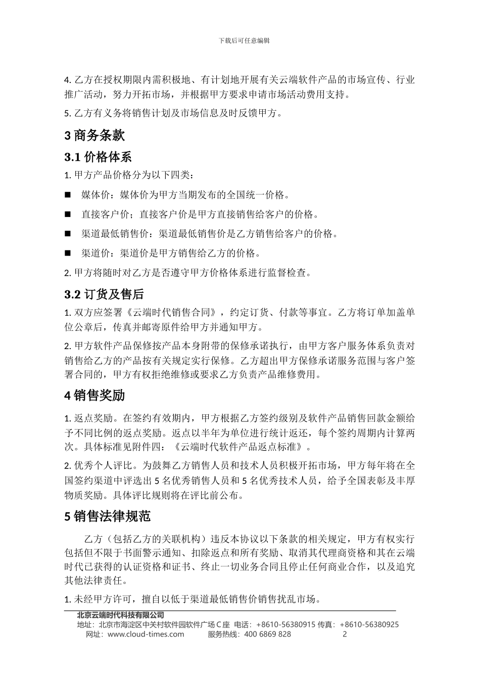 渠道代理协议模板_第3页