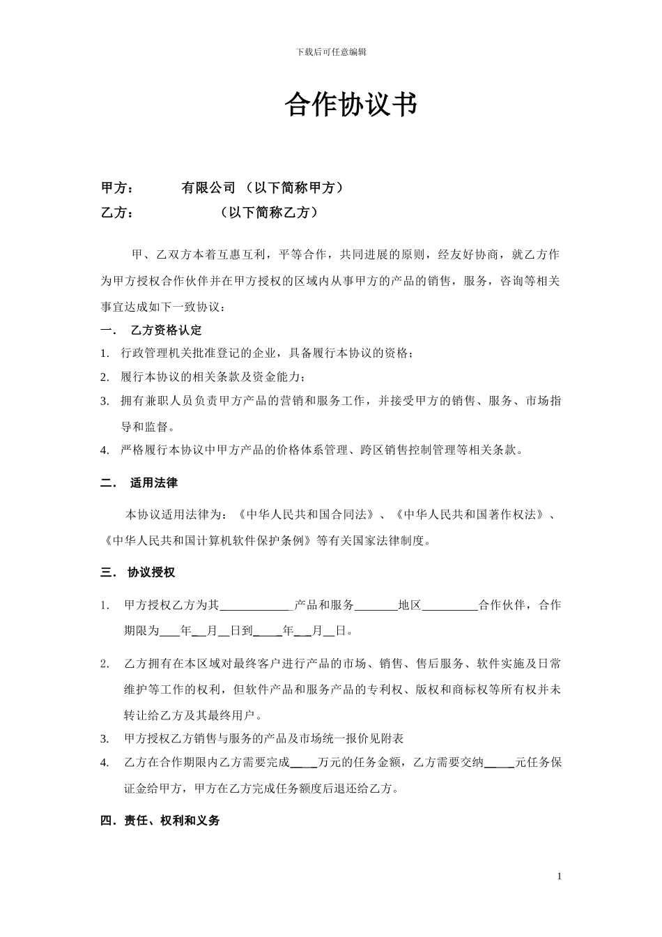 渠道及代理商标准合同_第1页