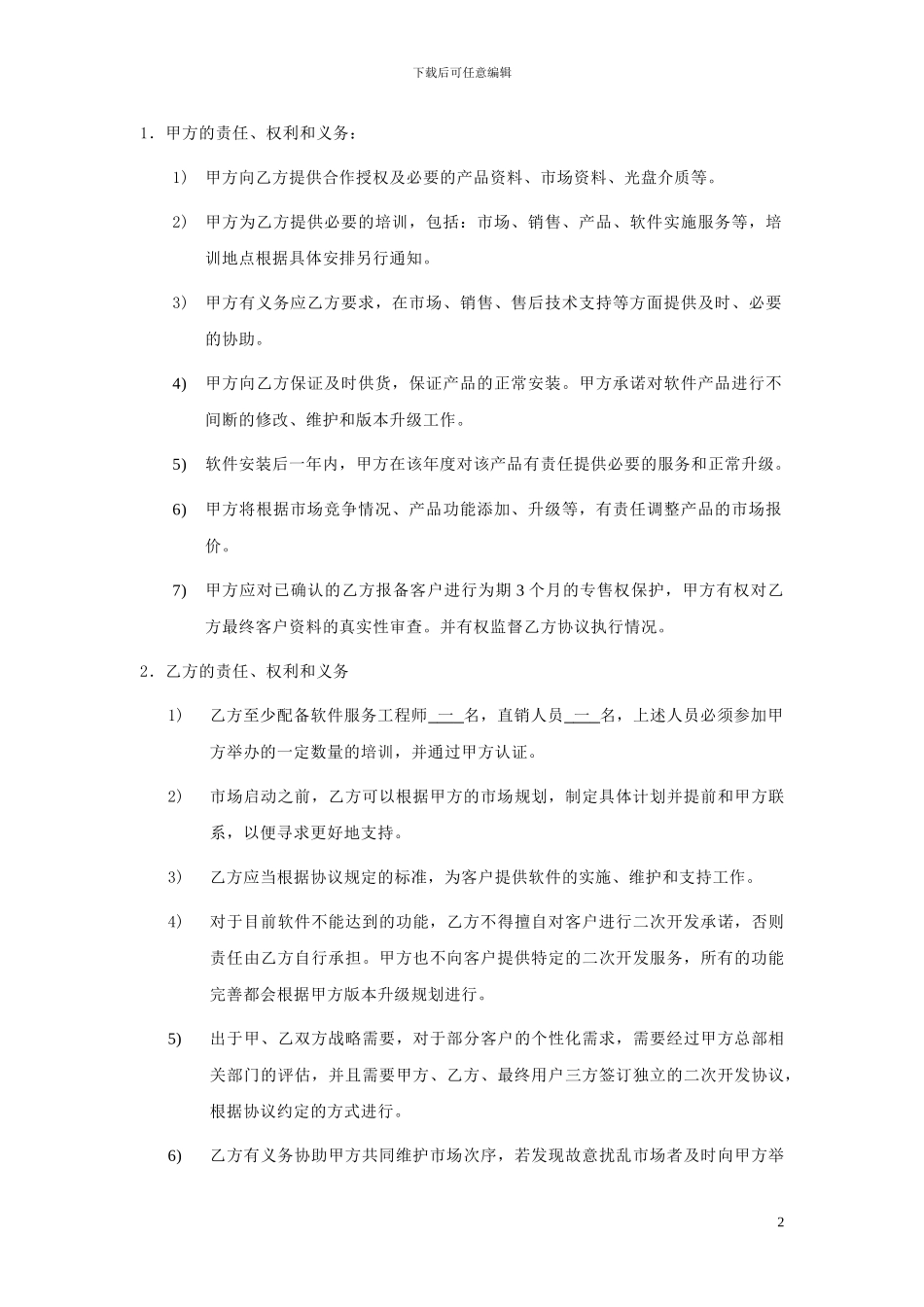 渠道及代理商标准合同_第2页