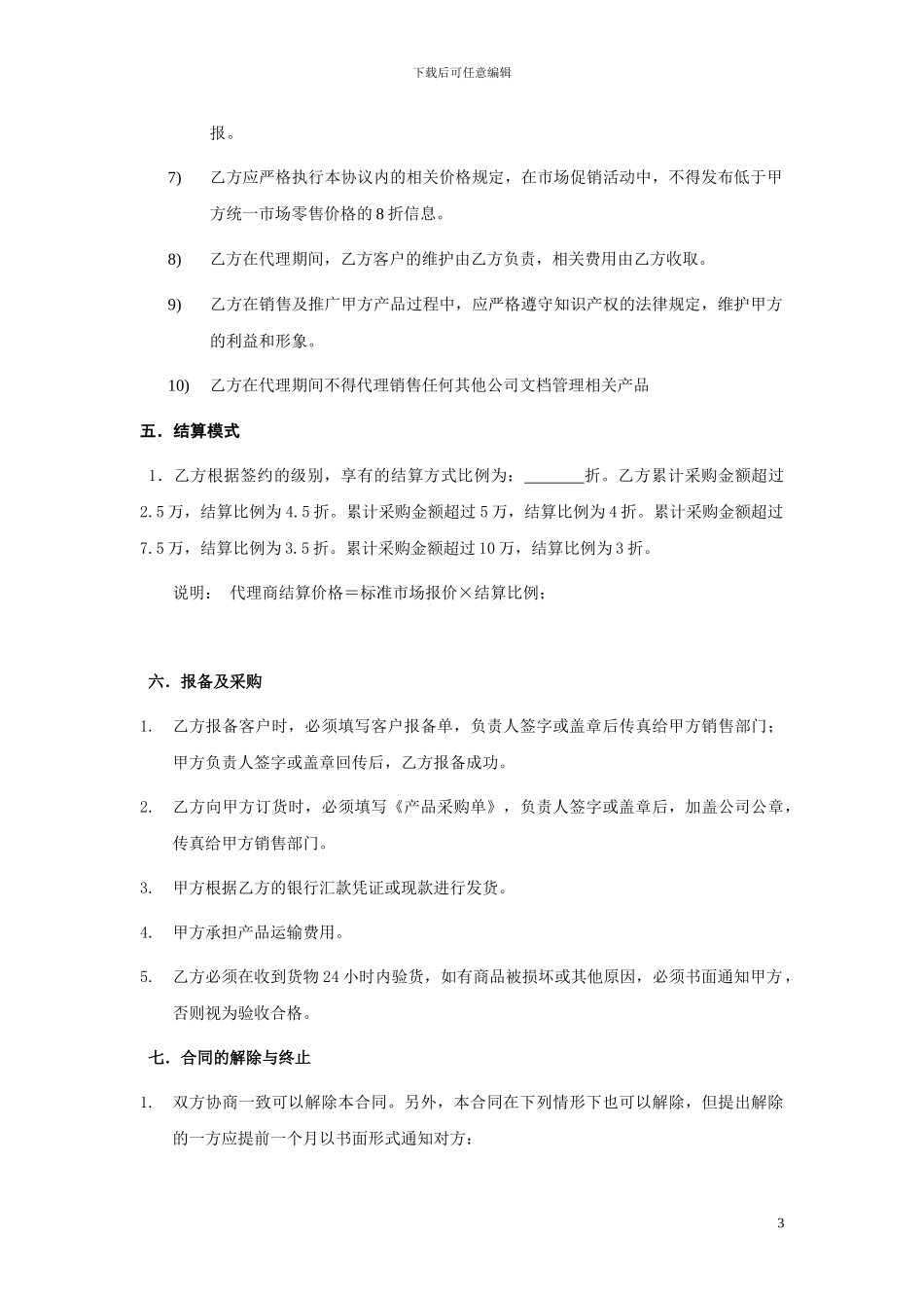 渠道及代理商标准合同_第3页