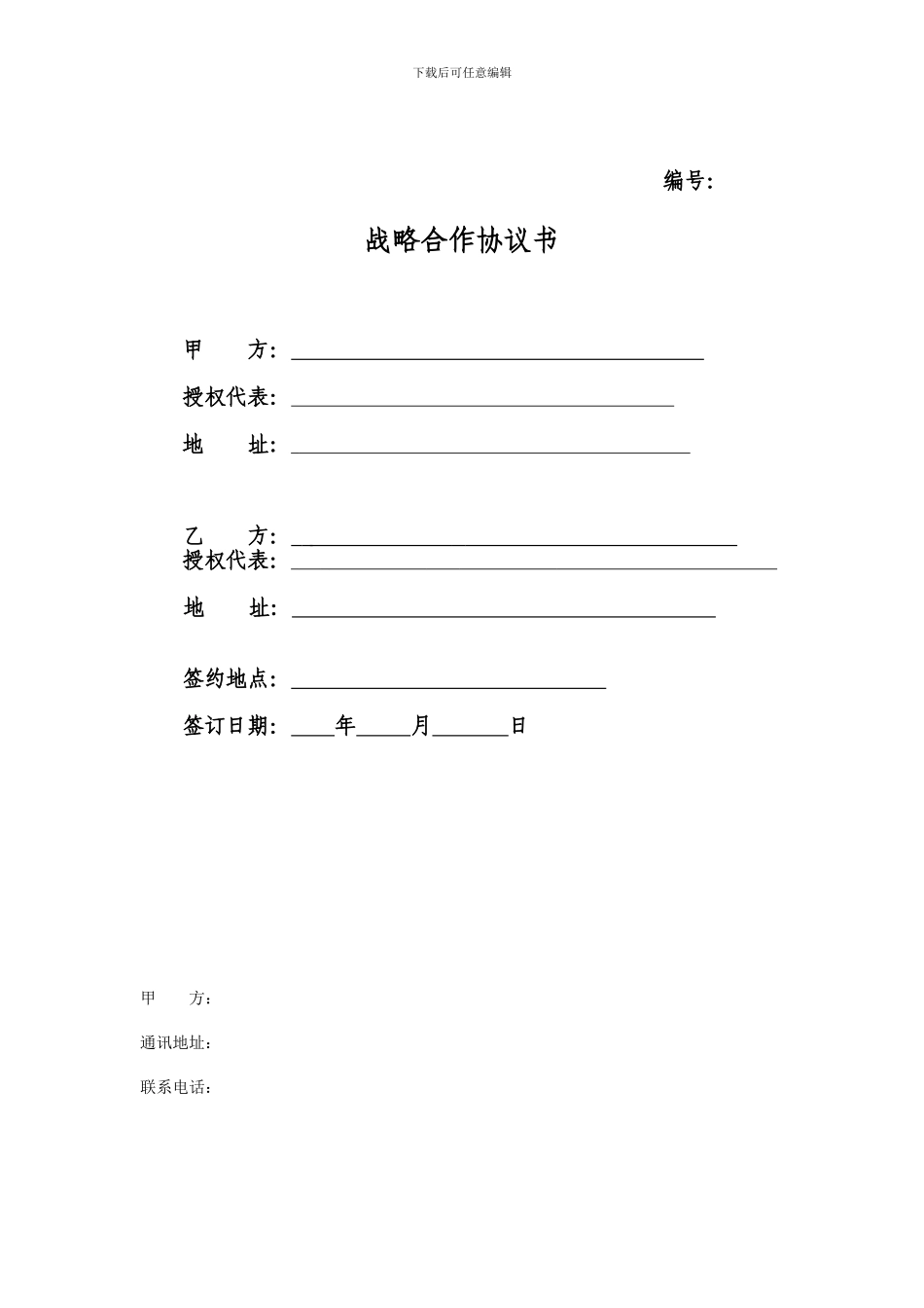 渠道分销公司合作协议_第1页