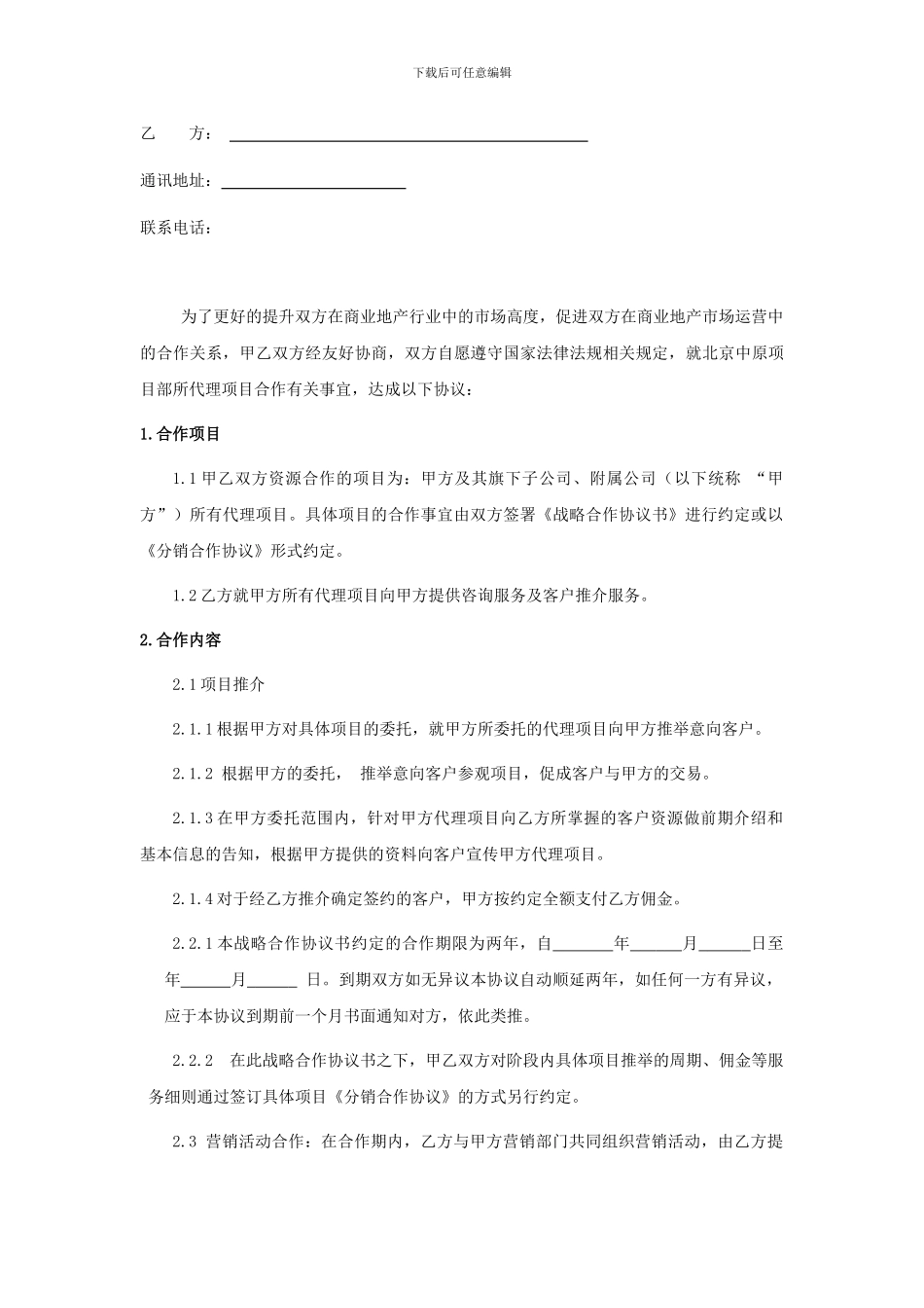 渠道分销公司合作协议_第2页