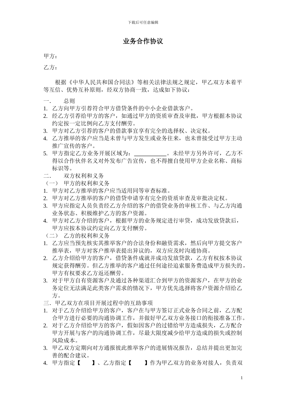 渠道合作协议范本-2_第1页