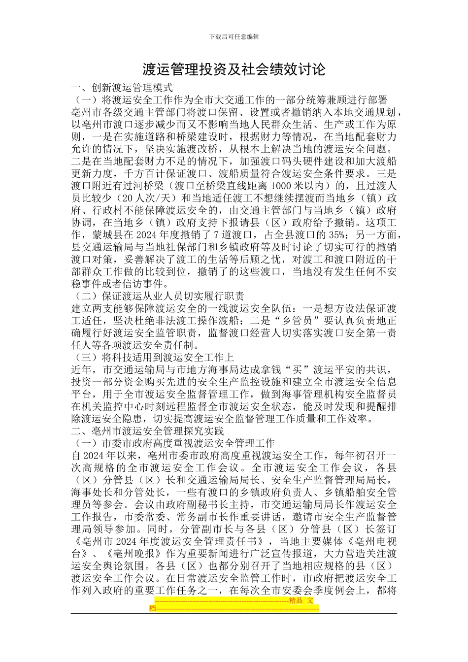 渡运管理投资及社会绩效研究_第1页