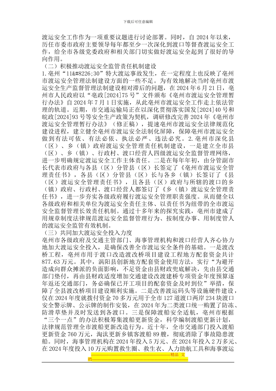 渡运管理投资及社会绩效研究_第2页