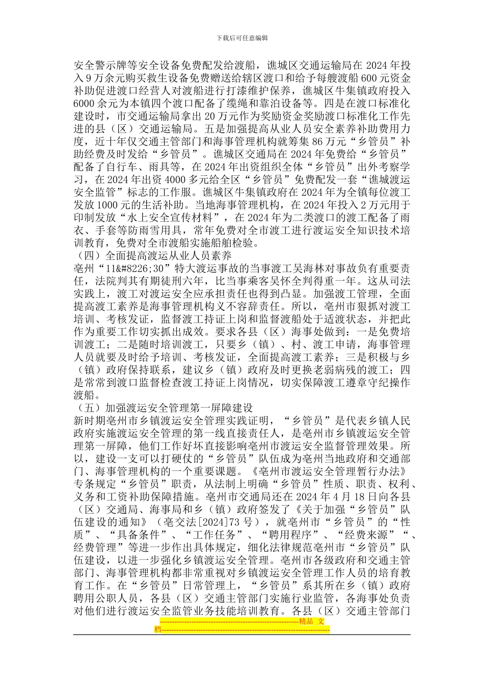 渡运管理投资及社会绩效研究_第3页