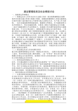 渡运管理投资及社会绩效研究