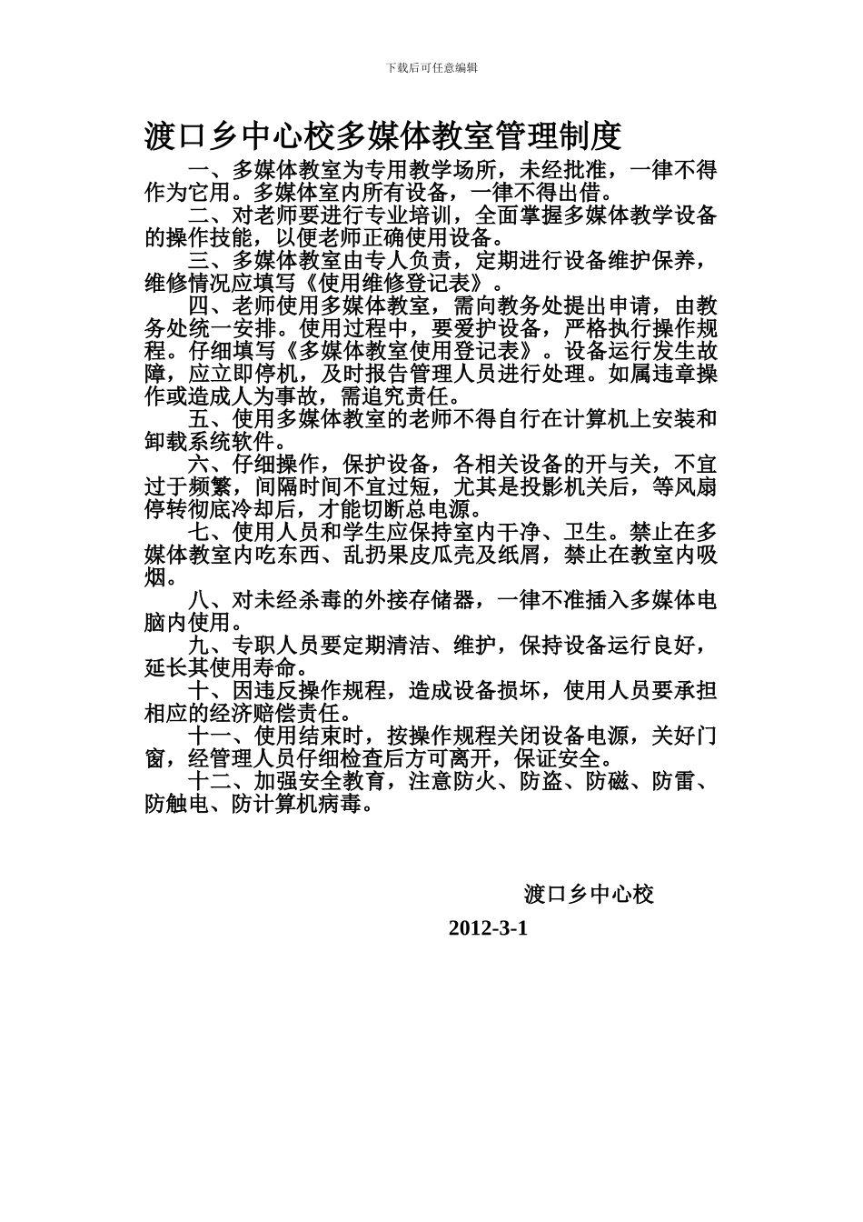 渡口乡中心校多媒体教室管理制度_第1页