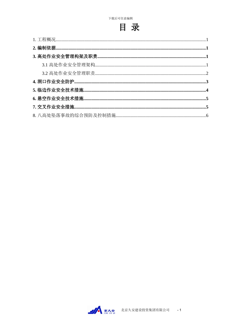 渡业文化创意产业孵化器预防高处坠落施工方案_第1页