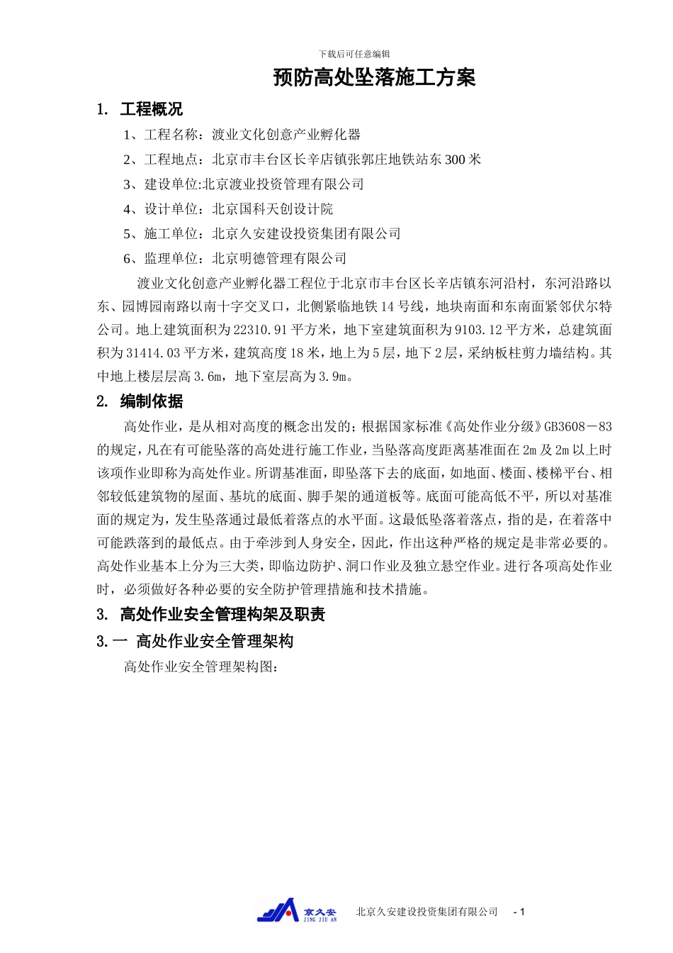渡业文化创意产业孵化器预防高处坠落施工方案_第2页