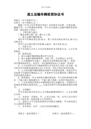 渣土运输车辆租赁协议书