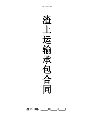渣土运输承包合同