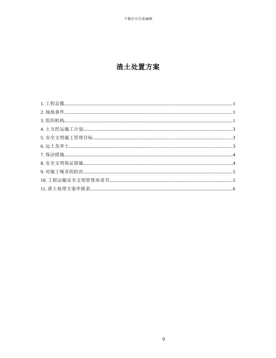 渣土处置方案_第1页