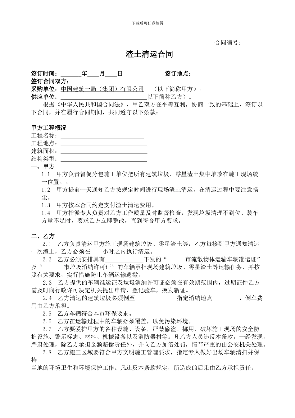 渣土合同样本_第1页