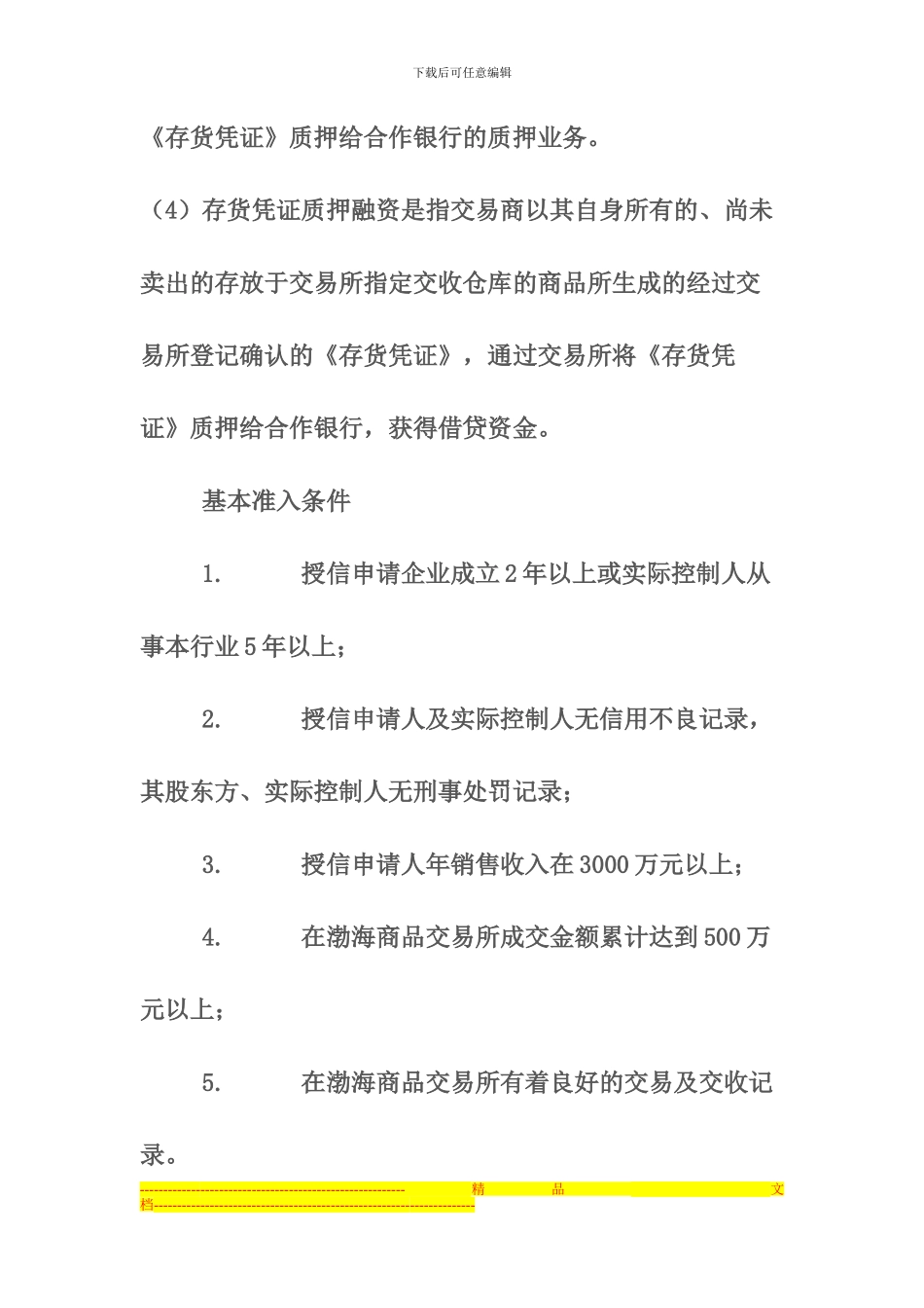 渤海商品交易所现货融资制度介绍_第2页