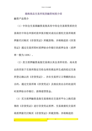 渤海商品交易所现货融资制度介绍