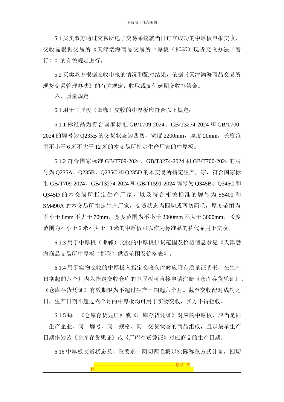 渤海商品交易所中厚板、玉米(丹东)、热卷板(营口)现货电子交易合同(示范)_第2页