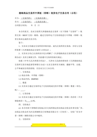 渤海商品交易所中厚板、玉米(丹东)、热卷板(营口)现货电子交易合同(示范)