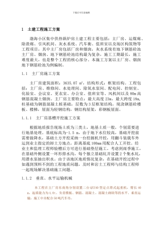 渤海小区集中供热锅炉房土建施工方案