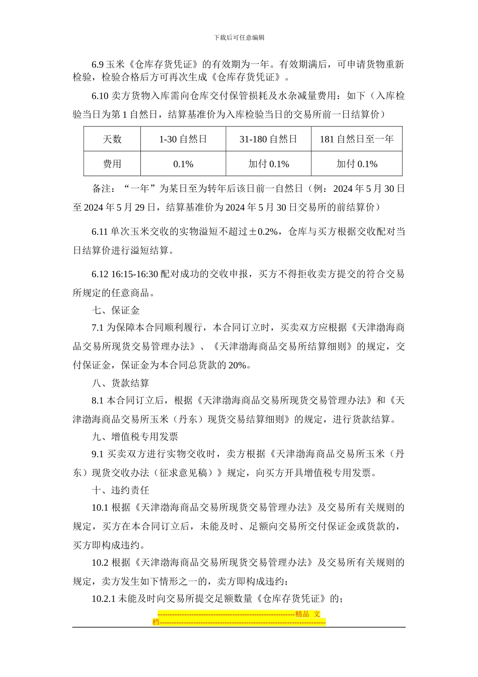 渤海商品交易所玉米现货电子交易合同(示范)_第3页