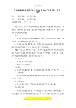 渤海商品交易所玉米现货电子交易合同(示范)