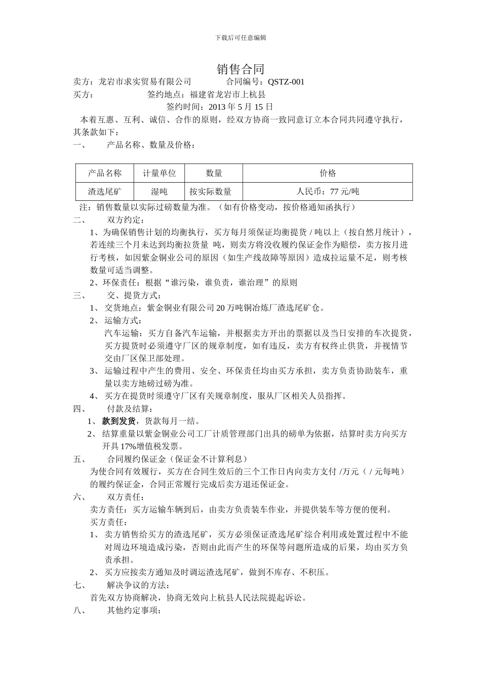 渣选尾矿销售合同_第1页