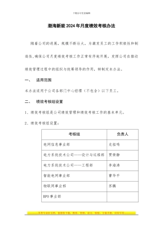 渤海新能2024年月度绩效考核办法-3.12