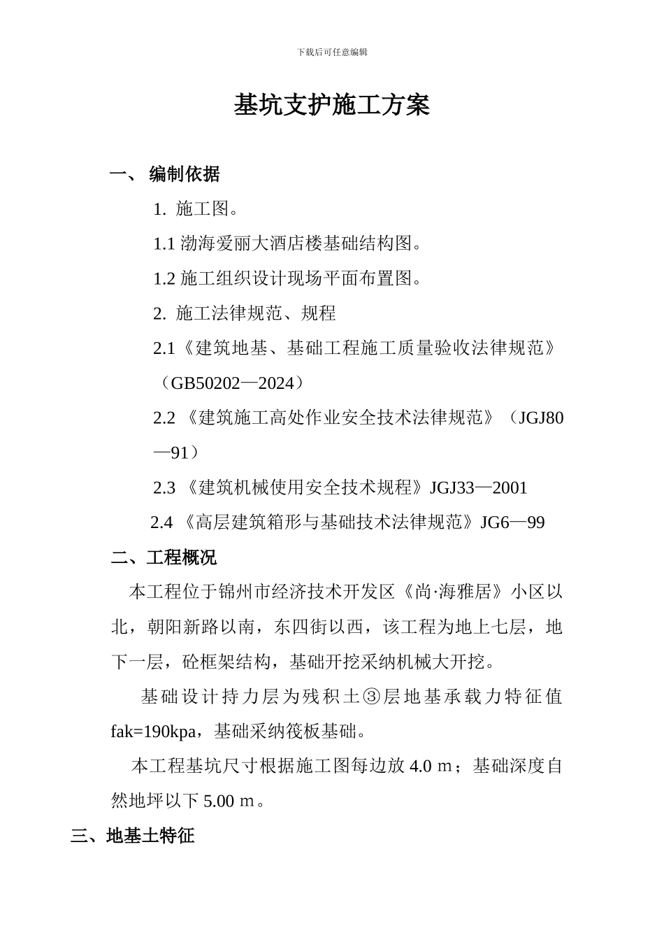 渤海爱丽大酒店基坑施工方案_第1页
