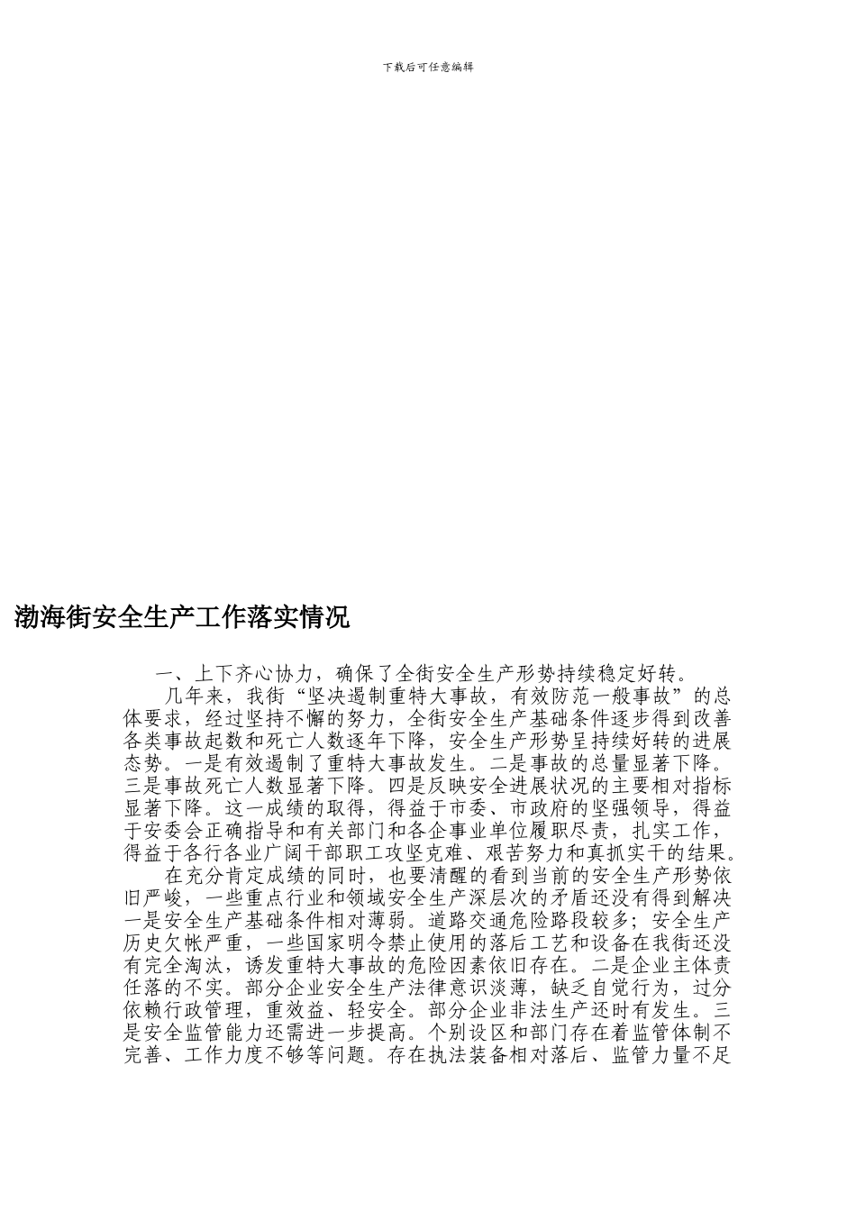 渤海街安全生产工作落实情况._第1页