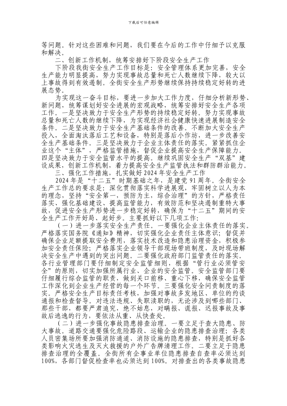 渤海街安全生产工作落实情况._第2页