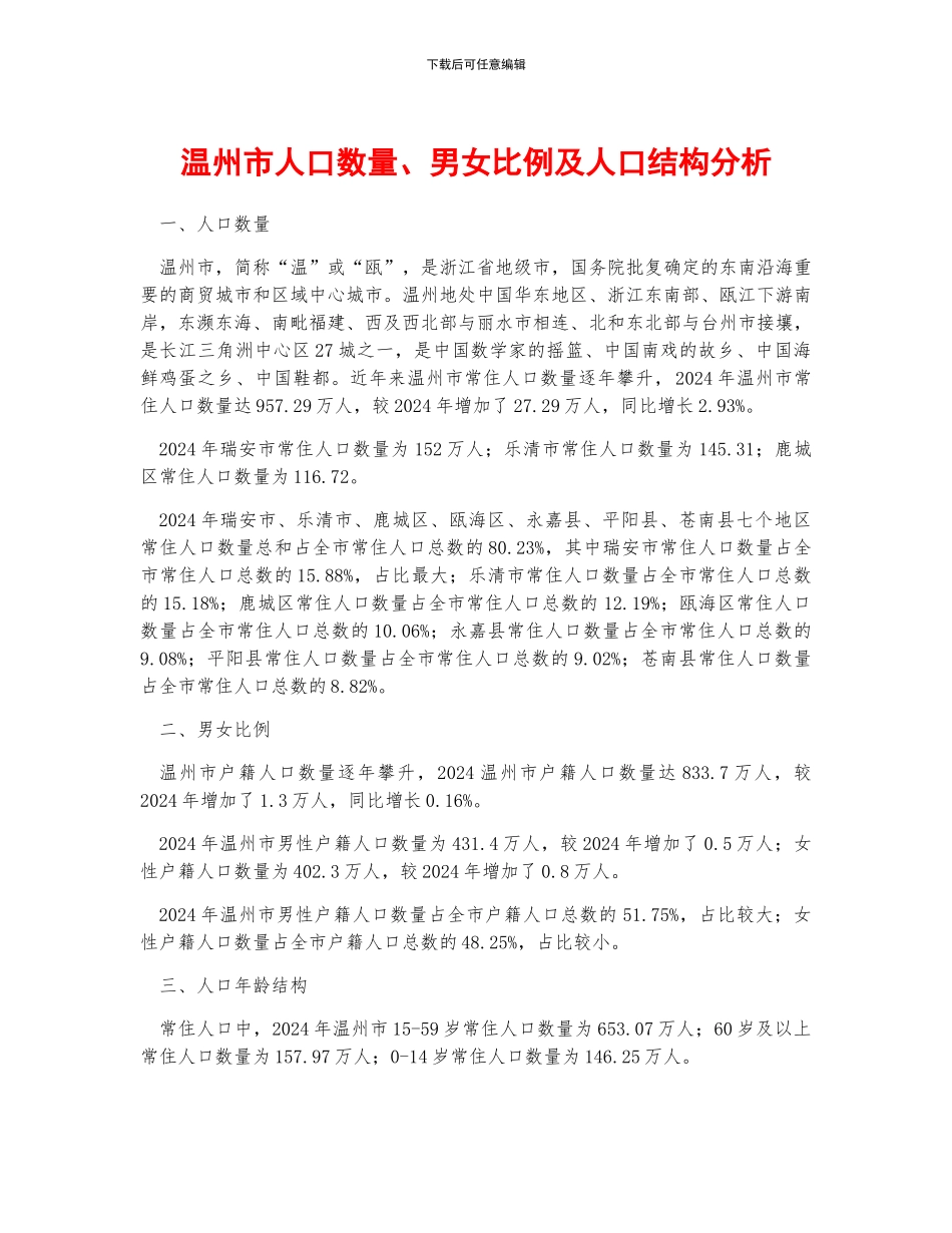 温州市人口数量、男女比例及人口结构分析_第1页