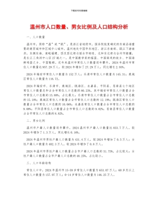 温州市人口数量、男女比例及人口结构分析