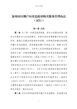 温州市区棚户区改造政府购买服务管理办法